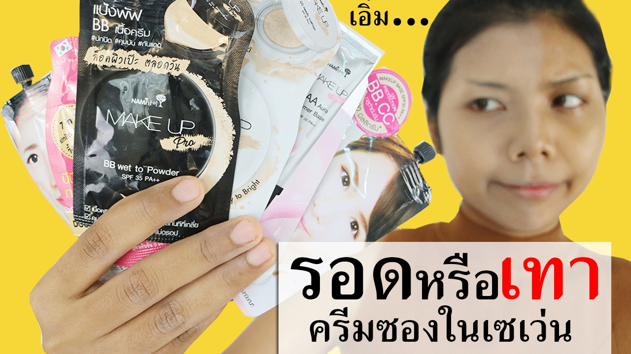 รอด หรือ เทา ครีมซองในเซเว่นทั้งหมดที่มีของนามิ | Licktga