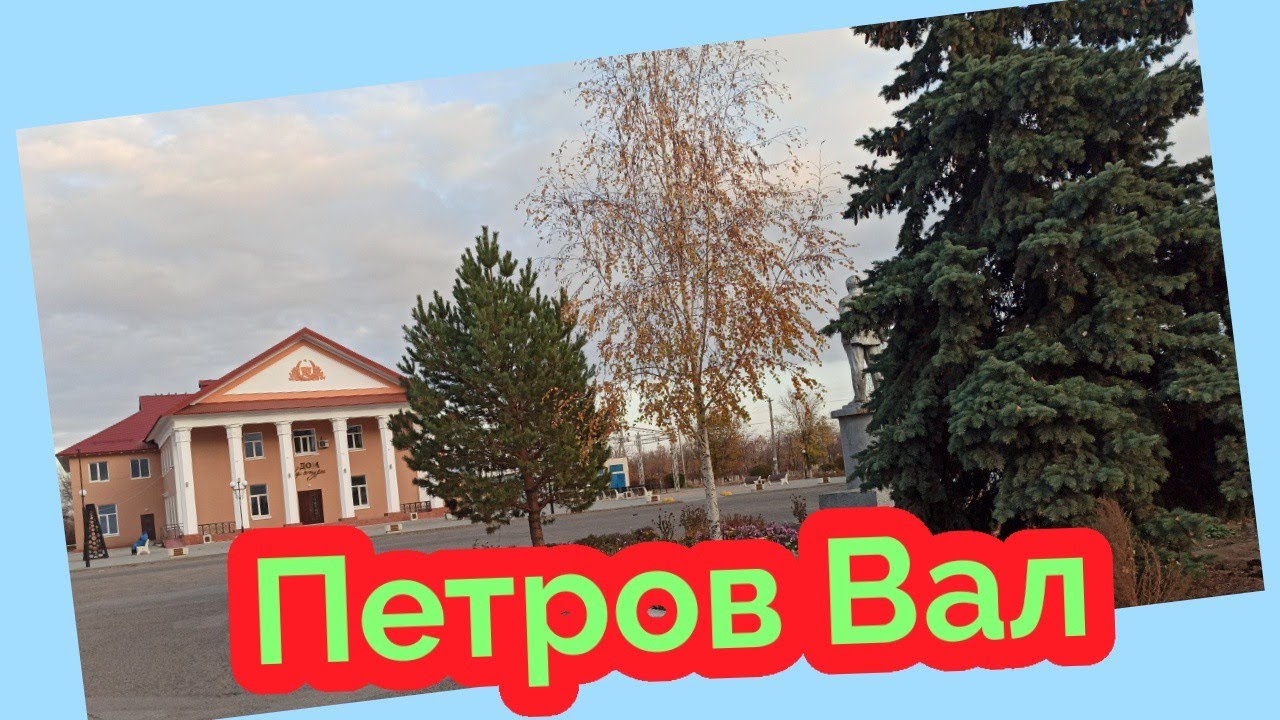 Любимый город Петров Вал #ПетровВал #железнодорожнаястанция  #городмоегодетства
