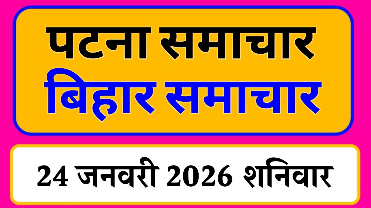 Bihar samachar प्रादेशिक समाचार | पटना समाचार | bihar News, Pradeshik samachar /24 जनवरी 2026