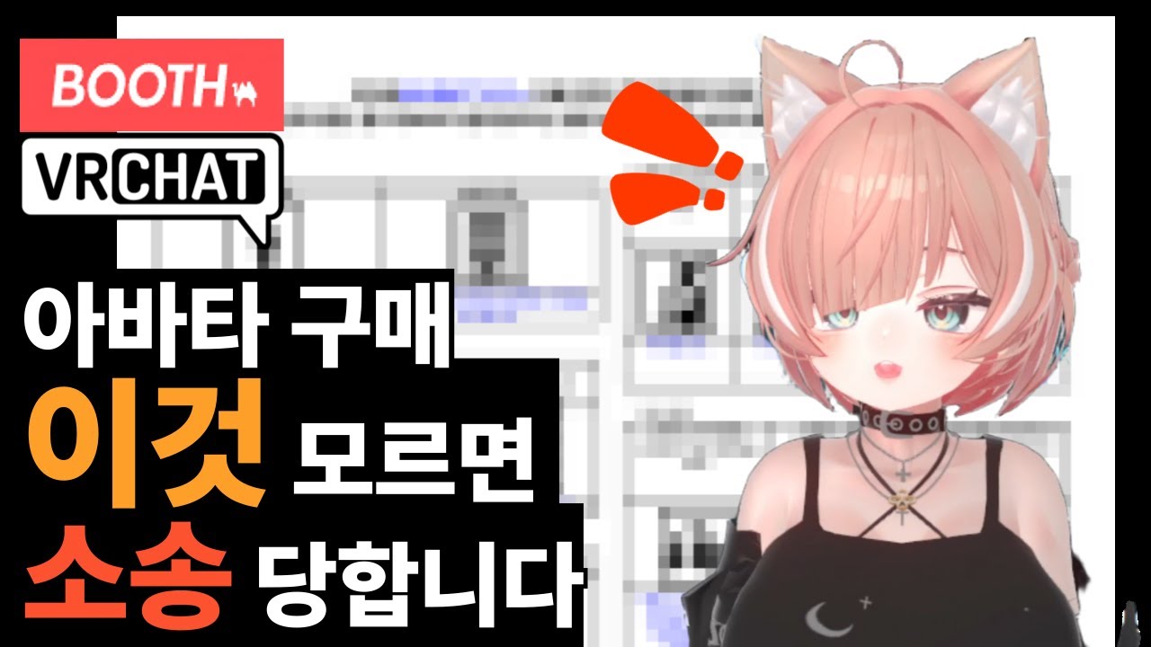 BOOTH 아바타, 잘못 사면 큰일납니다! (구매법 / 이용규약 보는 법 / 업로드 총정리) [여주의 VR 연구소]