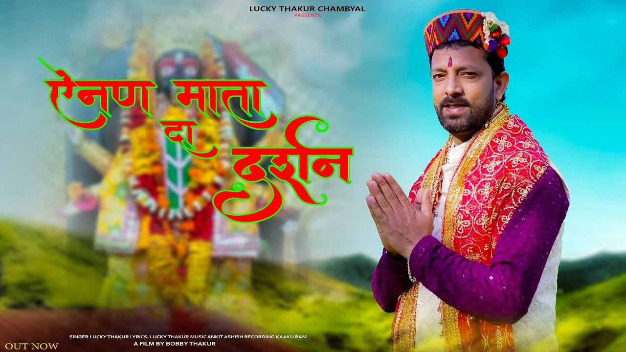 ऐनन माता दा दर्शन!! Anen Mata Da Darshan!! Singer Lucky Thakur!! Bobby Thakur!! New Bhajan 2024