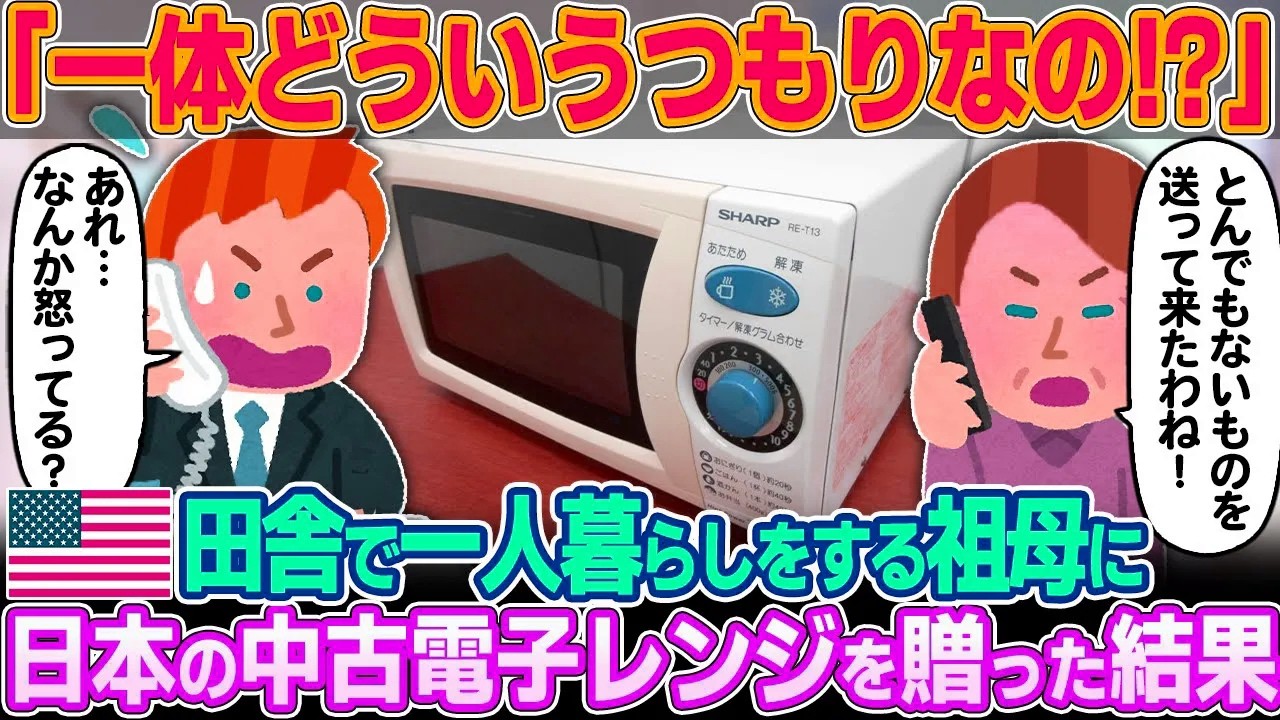 「あなた一体どういうつもりでこれを送ってきたの！！」アメリカの田舎で一人暮らしをする祖母に日本の中古電子レンジを送った結果【ゆっくり解説】【海外の反応】