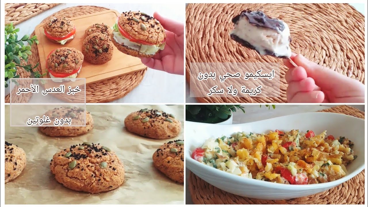 وصفات صحية 🌿 خبز العدس الأحمر بدون غلوتين🌿 بديل ايسكيمو صحي رائع 🌿 سلطة البطاطا المشوية في الفرن