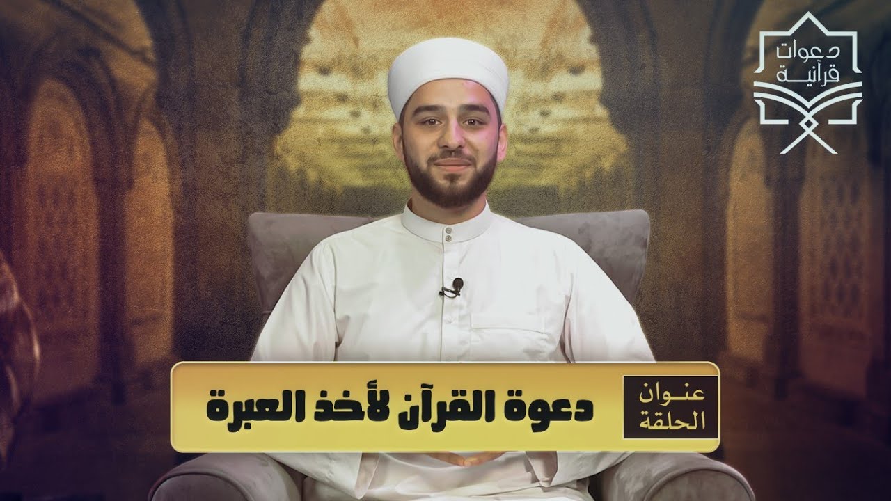 دعوة القرآن لأخذ العبرة - الحلقة 13 - برنامج دعوات قرآنية لتهذيب النفس البشرية
