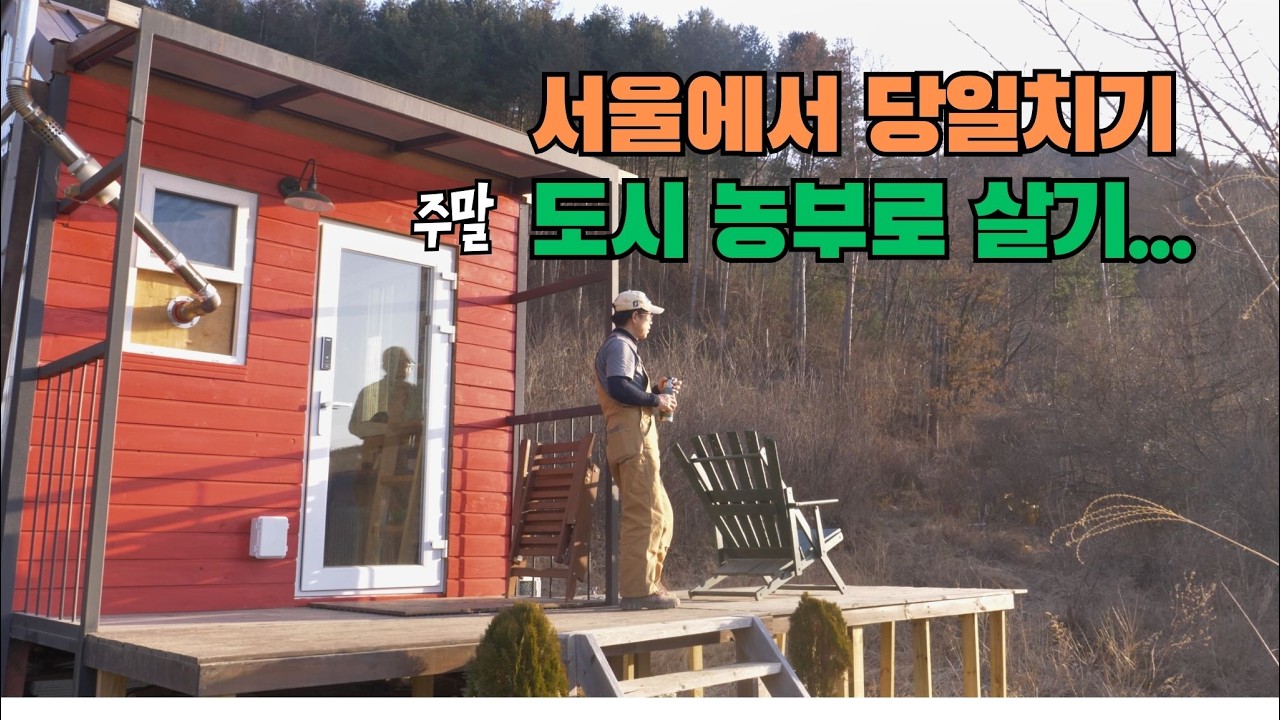 서울에서 당일치기로 주말 도시 농부로 살기! 주말 도시 농부의 삶. 봄이 오고 있네요. 텃밭 일구고 등산하며 봄준비를 해봅니다. 언젠가 은퇴하면 이러한 생활을 꿈꾸며...