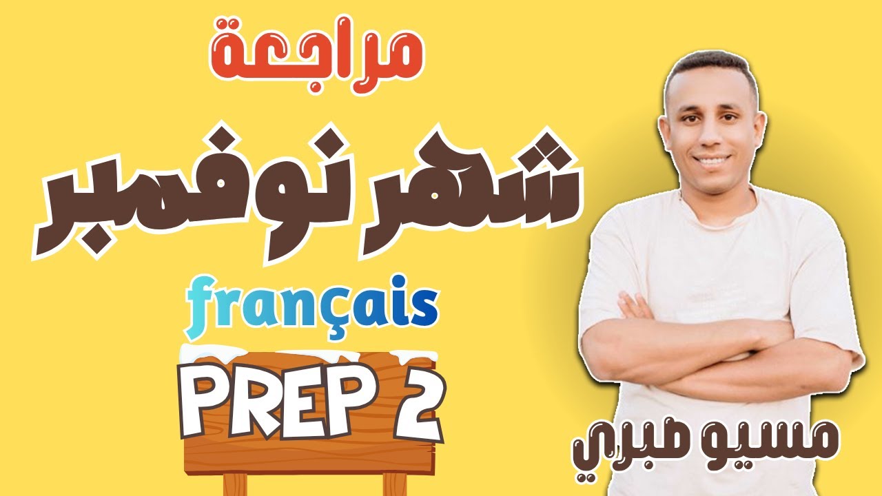 مراجعة شهر نوفمبر | فرنساوي | تانية اعدادي | لغات وتجريبي | المنهج الجديد | مسيو صبري