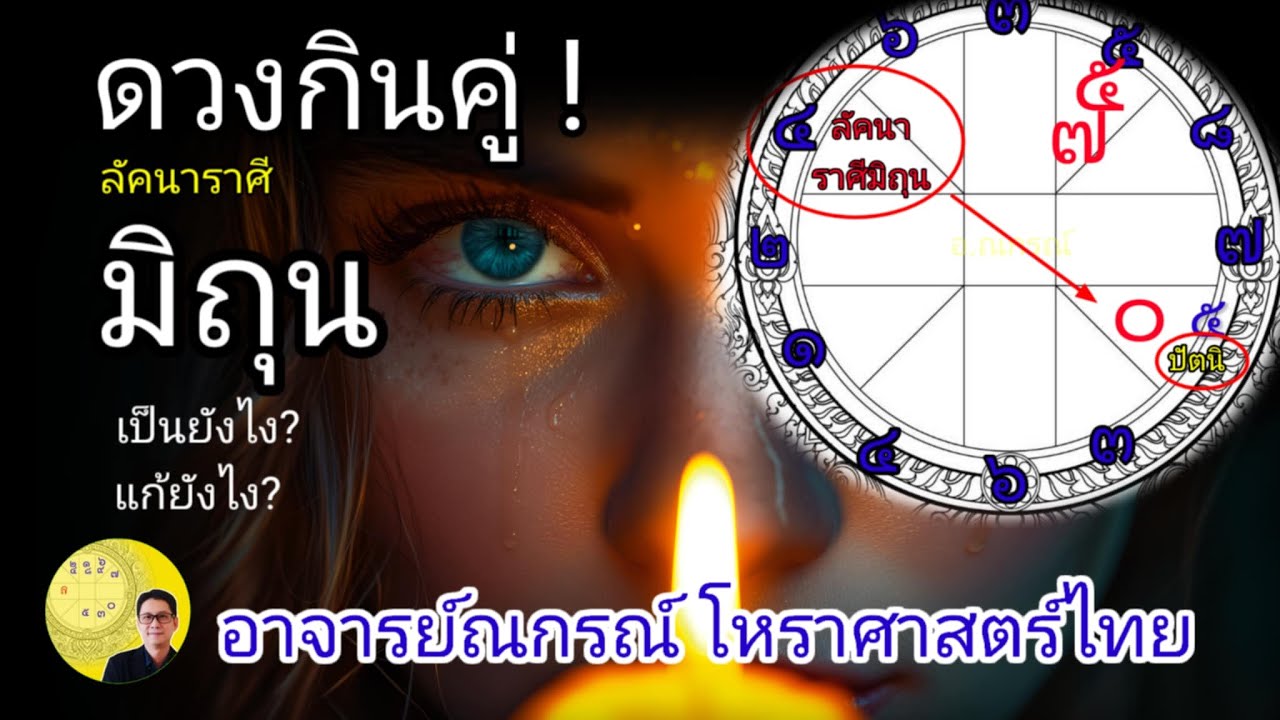 ลัคนาราศีมิถุน ดวงกินคู่ เป็นอย่างไร? แก้อย่างไร? โหราศาสตร์ไทย by อาจารย์ณกรณ์ Nagon168