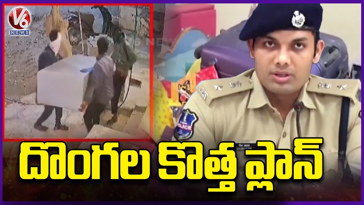 Thieves New Plans For Robbery In Karimnagar |  V6 News