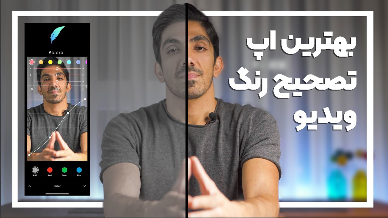 آموزش بهترین اپلیکیشن اصلاح رنگ ویدیو با گوشی موبایل - koloro App