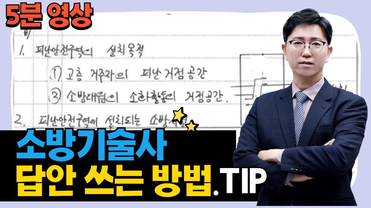[K소방학원] 윤재웅원장의 소방기술사 답안 작성 요령