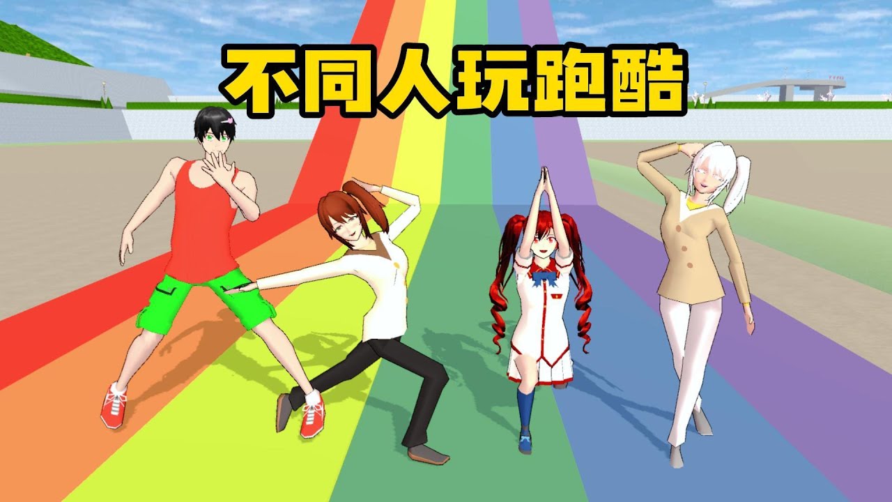 Sakura school simulator櫻花校園模擬器：盤點不同人跑酷，你是哪一種？#sakuraschoolsimulator #櫻校 #櫻花校園 #櫻花校園模擬器