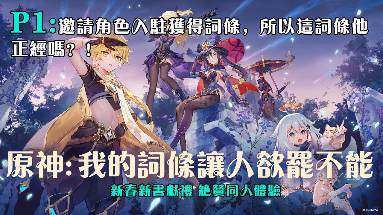🧧🧧【春節快樂】《原神：我的詞條讓人欲罷不能》P1：邀請角色入駐獲得詞條，所以這詞條他正經嗎？！#小说 #推文 #ai漫畫 #崩壞 #原神