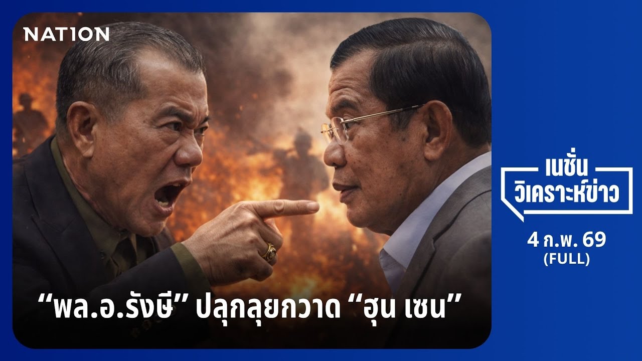 เนชั่นวิเคราะห์ข่าว | 4 ก.พ.68 | NationTV22