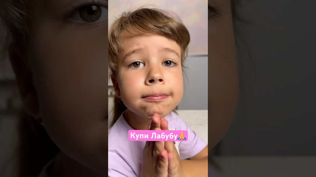 Купи Лабубу 🙏 #лабубу