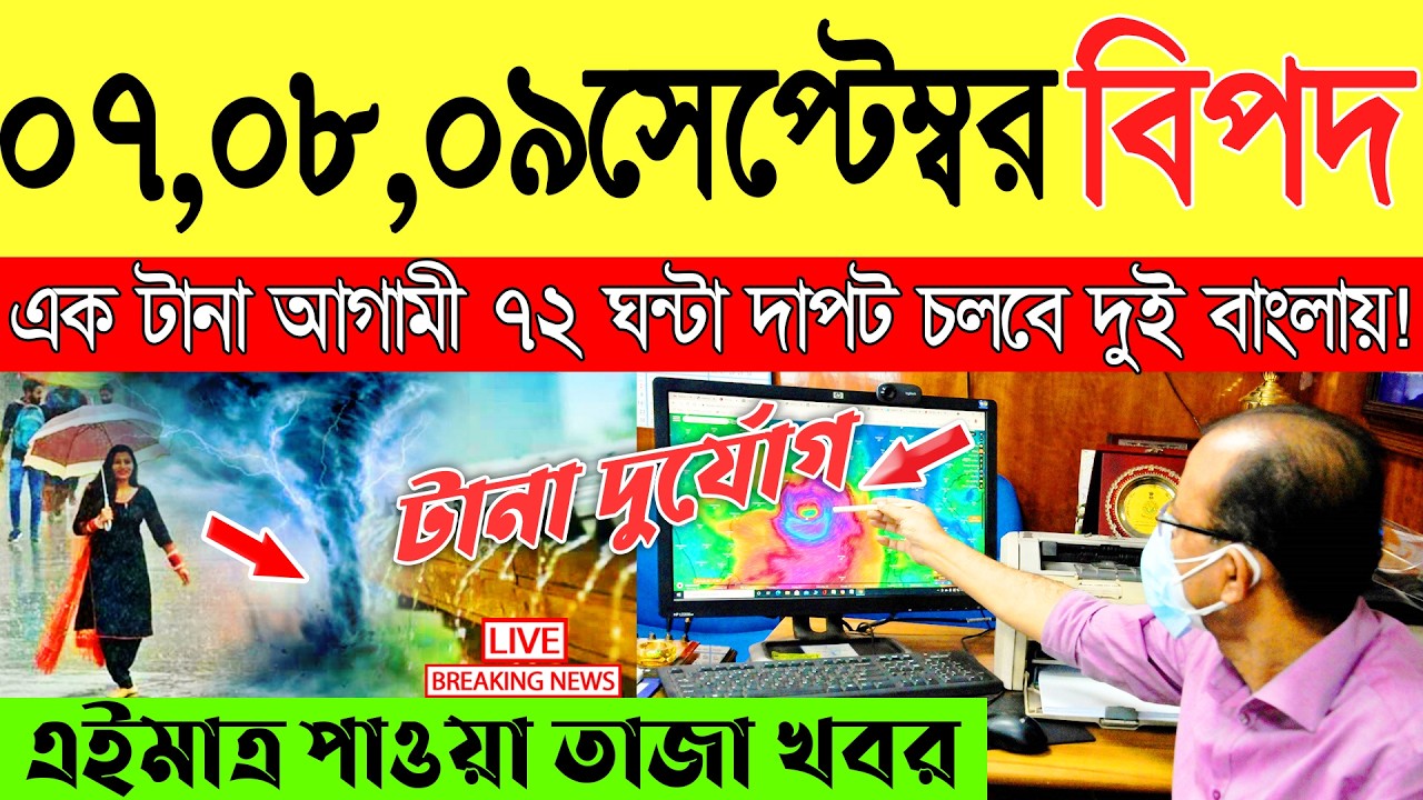 Ajker Abohar Khabar | Weather Report Today | Weather Update Today West Bengal | Kolkata Weather