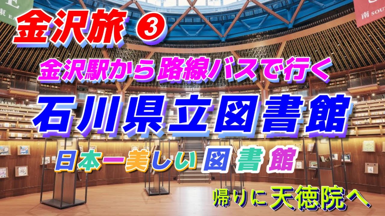 金沢旅　金沢駅から路線バスで行く石川県立図書館 日本一美しい図書館