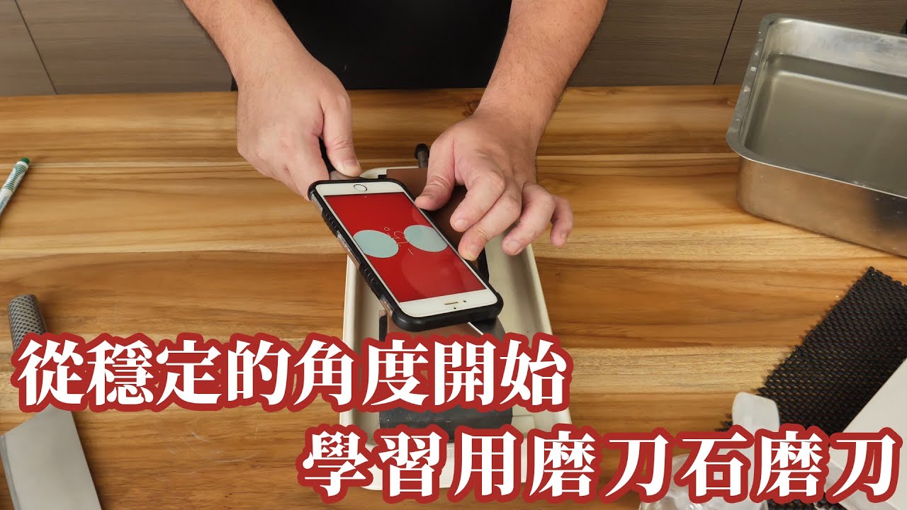 基礎磨刀 第二集 從基本功開始練起吧 | 好餓廚房