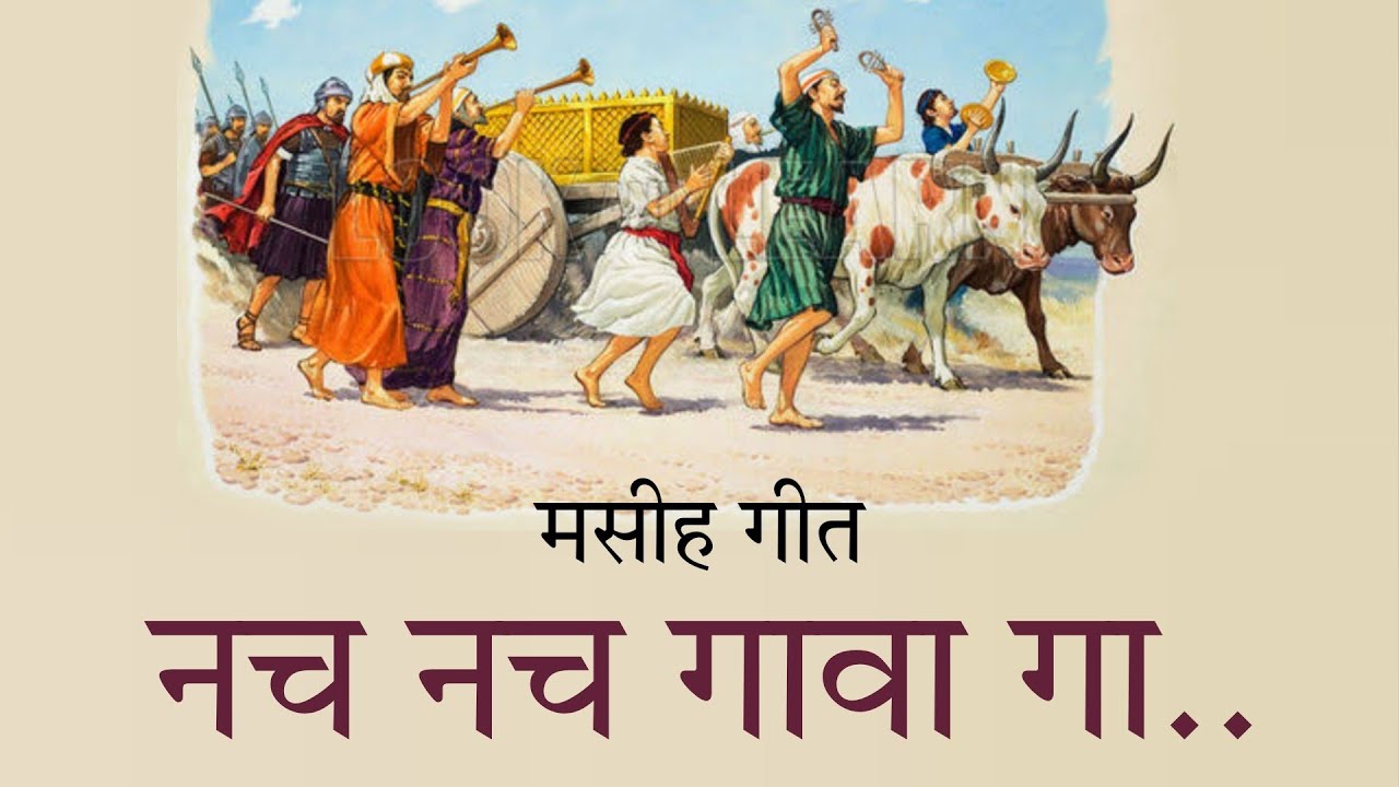 MASIH SONG :- नच नच गावा गा ! SUKHPAL RANA MINISTRIES || @YashabProduction