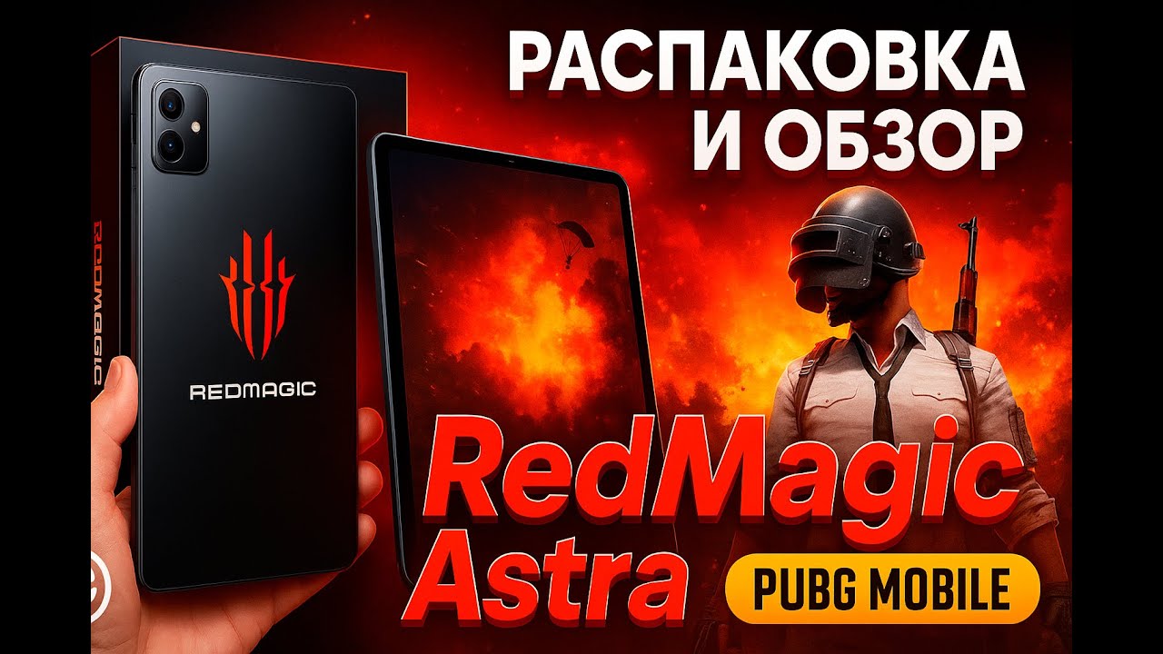 РАСПАКОВКА И ОБЗОР  RedMagic Astra в PUBG MOBILE