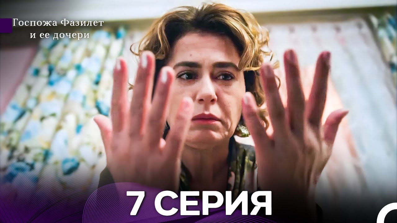 Госпожа Фазилет и её дочери 7 Серия (Русская озвучка) новая серия