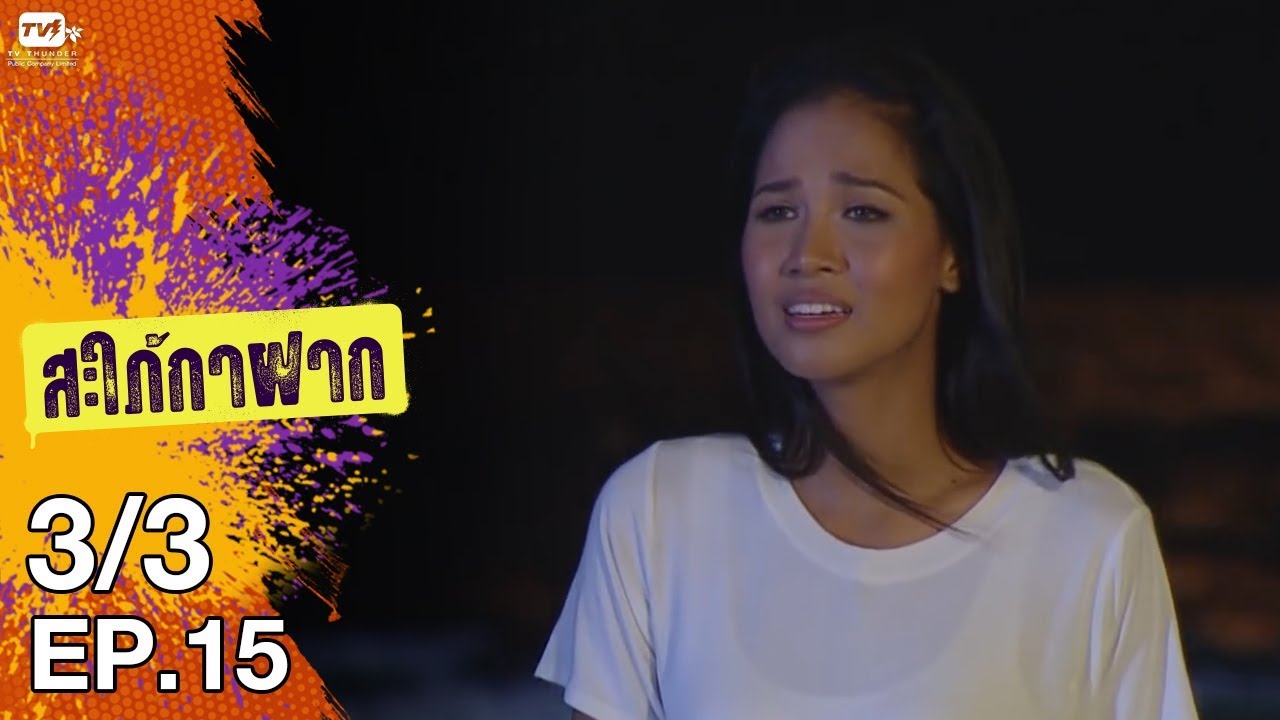 สะใภ้กาฝาก - EP 15 (3/3)  24 ม.ค. 61