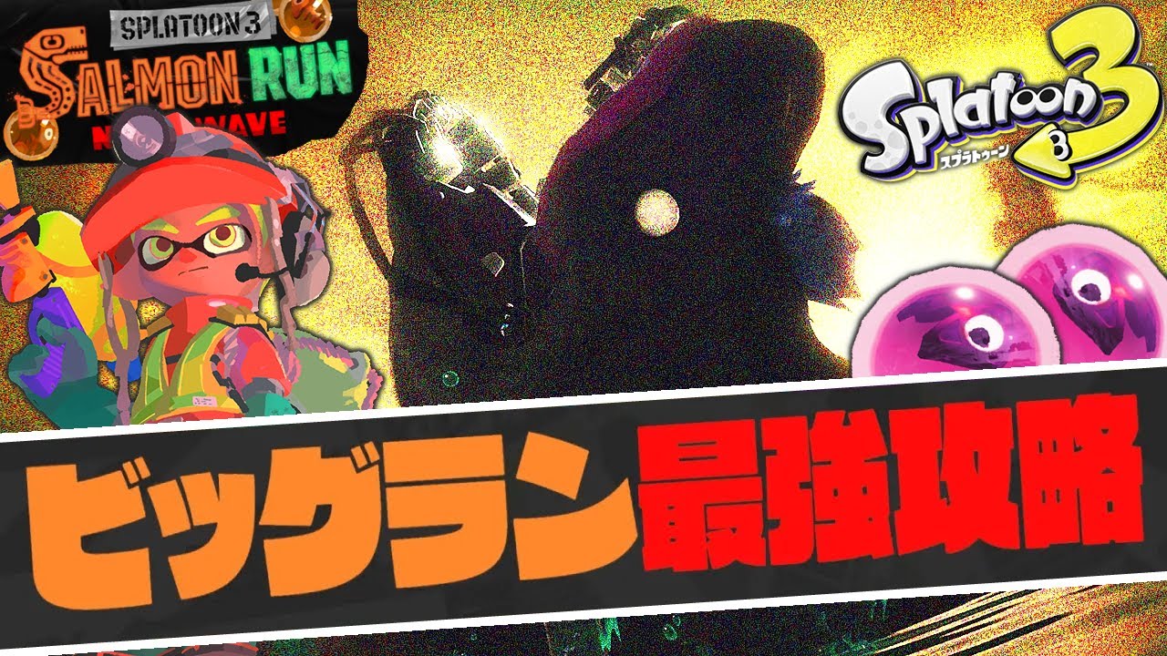 史上最強の新オカシラが出現!!ビッグランでジョーを倒せるか!?最強バトル実況【スプラトゥーン3】