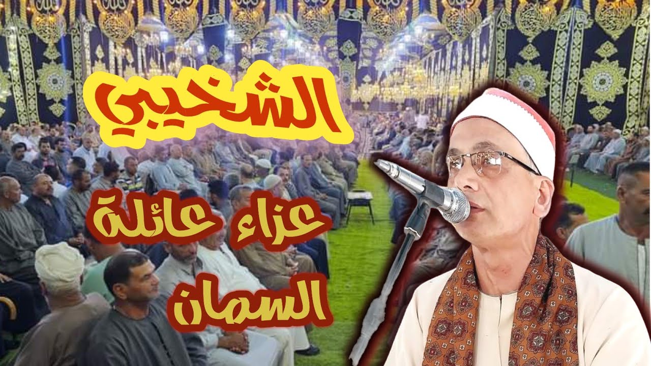 الشيخ/ محمود الشخيبي روائع محصلش ليلة تكريم وعزاء والدة الحاج محمد عرفان السمان