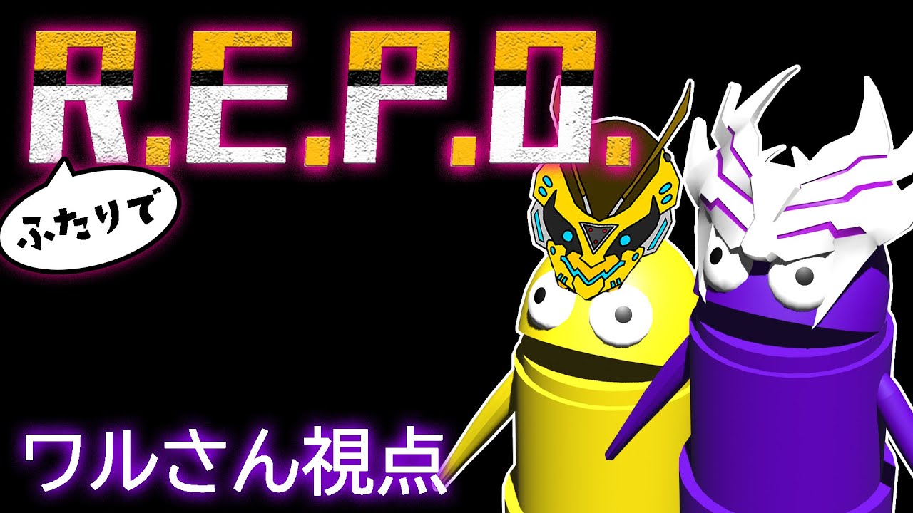 【R.E.P.O.】初レポ配信！仲間は一人だけ【怪人ワルさん/#VTuber】