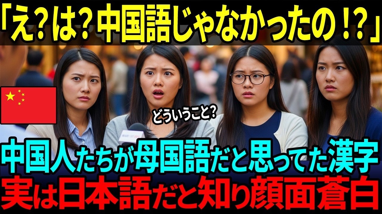 【海外の反応】「え？は？中国語じゃなかったの！？」中国語だと思っていた漢字が実は日本語だと知り、中国人が驚愕した理由