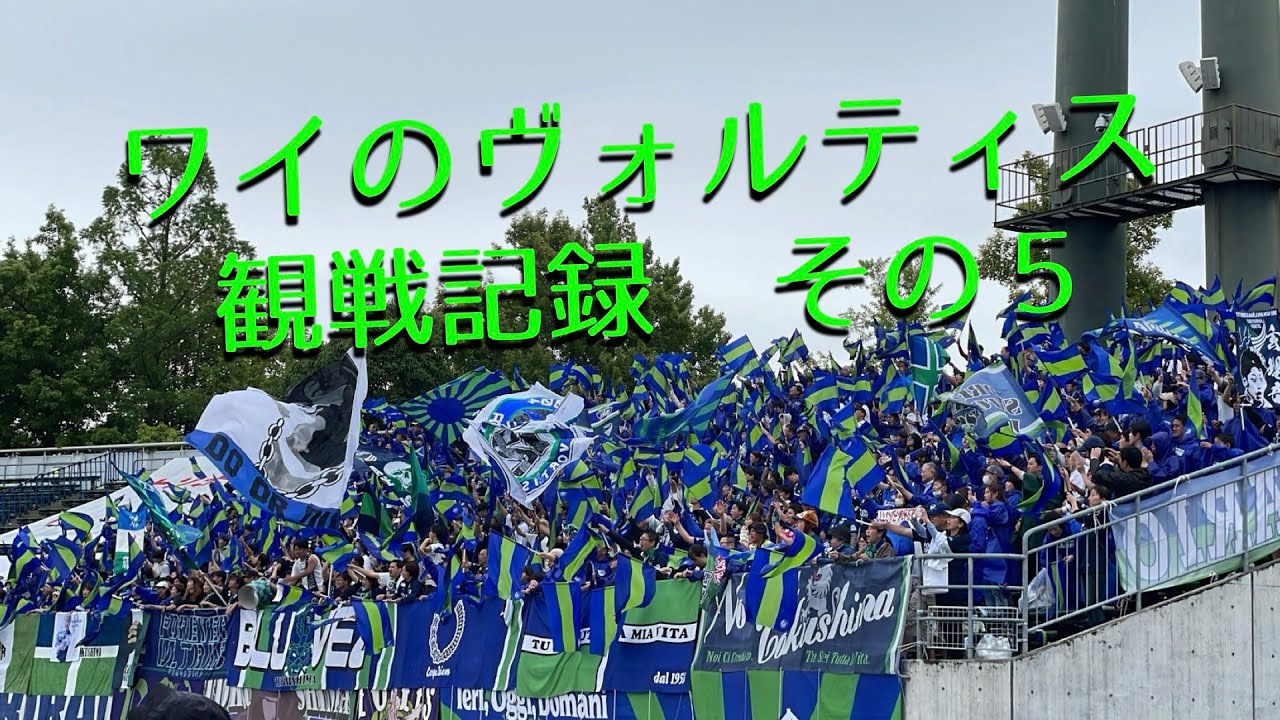 ワイのヴォルティス観戦記録その５