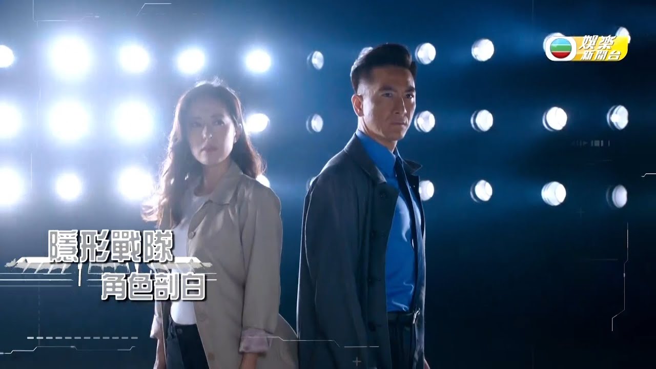 娛樂新聞台｜ 隱形戰隊｜馬國明｜唐詩詠｜劉佩玥｜角色剖白