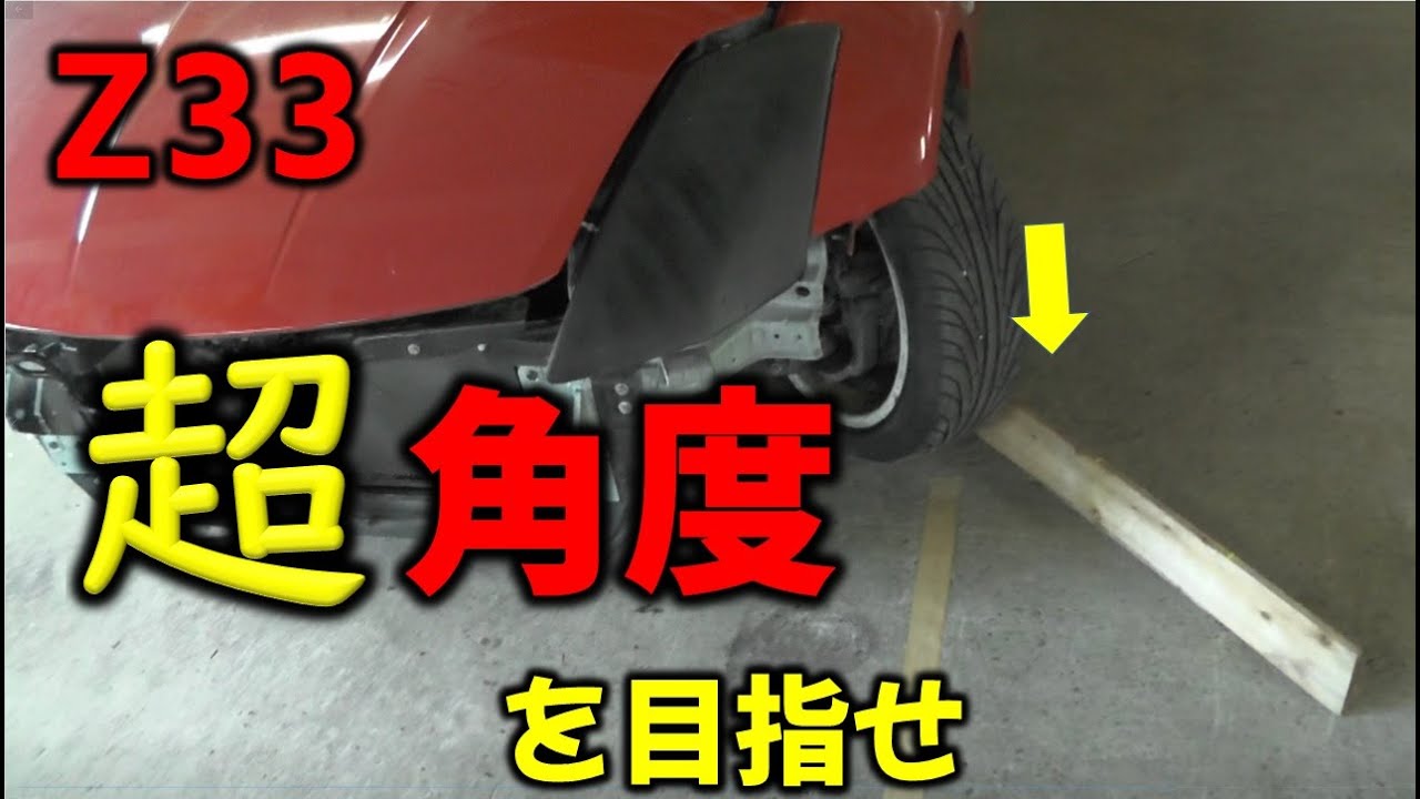 第23話【Z33製作】切れ角アップしてみた！GKテックの本気を引き出します！！