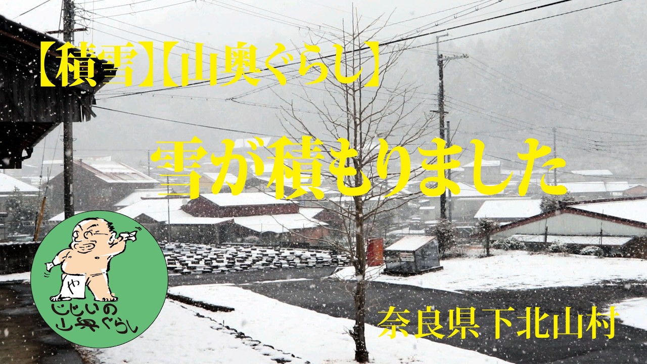 【積雪】【山奥ぐらし】雪が積もりました 奈良県下北山村