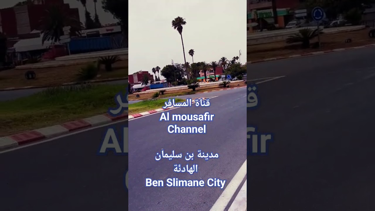 Ben Slimane City مدينة #morocco  بن سليمان