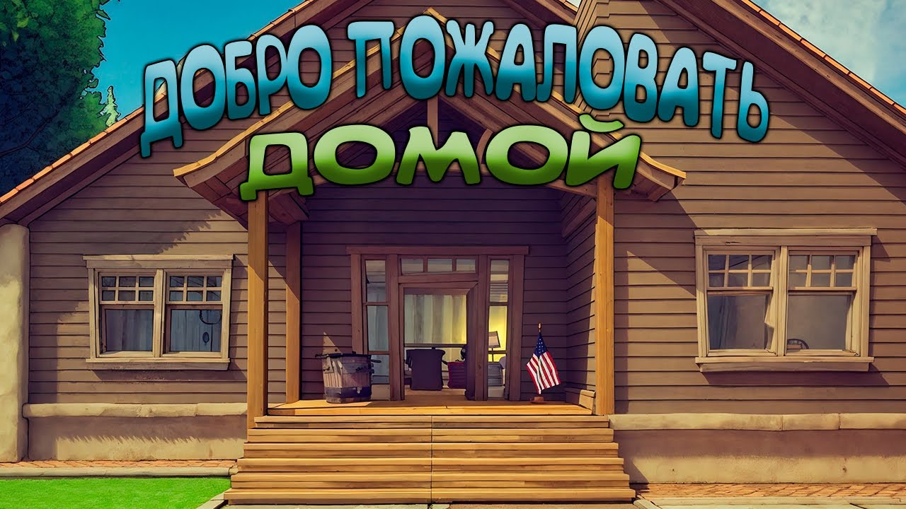 РОЕМ И ОБСТАВЛЯЕМ | ДОМ ПРЕОБРАЗИЛСЯ ( iDigging )
