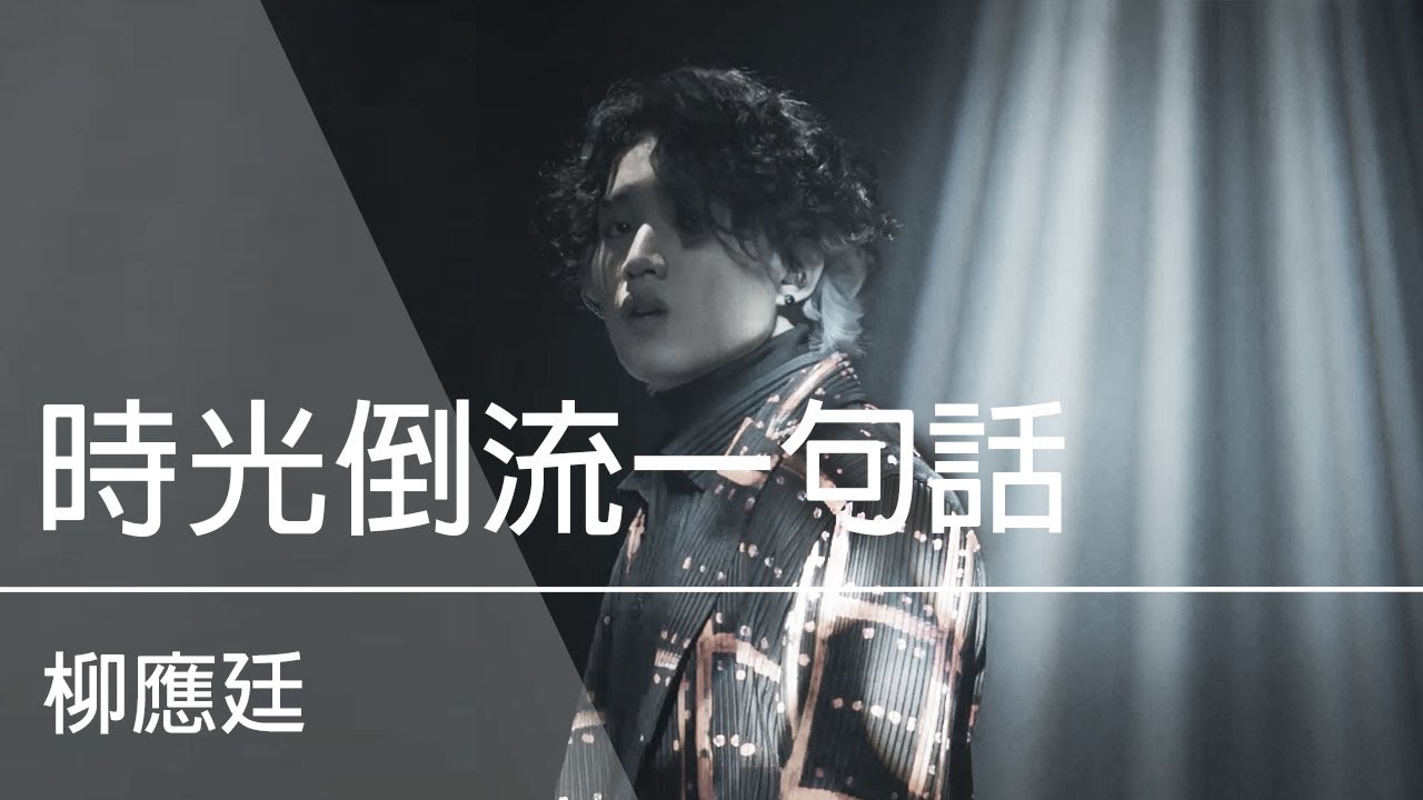 Jer 柳應廷《時光倒流一句話》Live  |  Terence Lam 林家謙原唱  |  結他伴奏版
