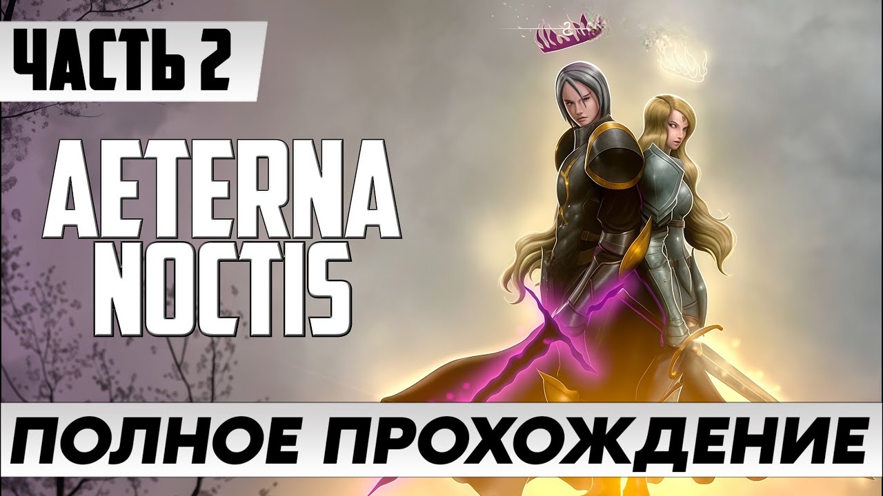 AETERNA NOCTIS Первое Прохождение [Часть 2] ➤ ИГРА НА ЗАКАЗ На Русском | Геймплей и Обзор