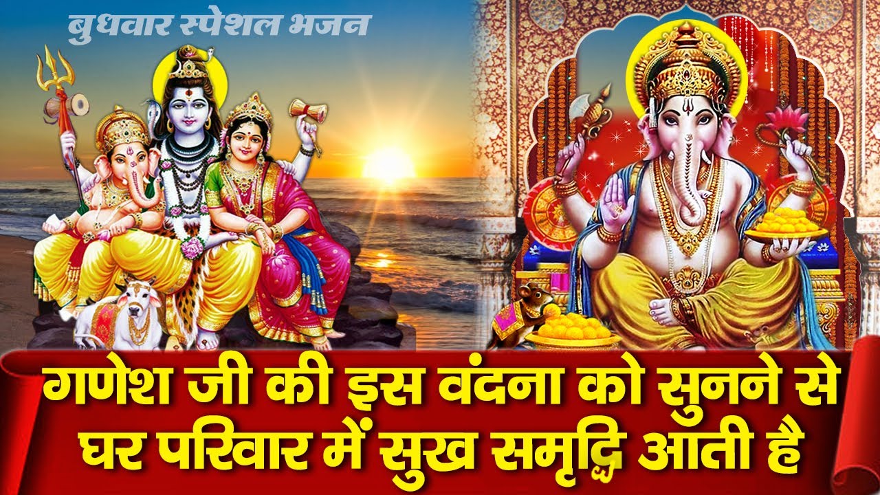 बुधवार के दिन प्रातःकाल गणेशजी की इस वंदना को सुनने से घर परिवार में सुख समृद्धि आती है