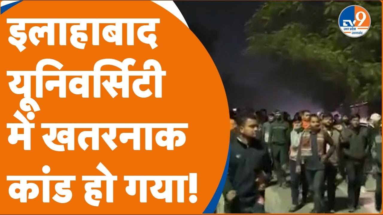 Prayagraj: Allahabad University में छात्र के साथ हुई बदसलूकी, साथी छात्रों ने जमकर काटा बवाल | News