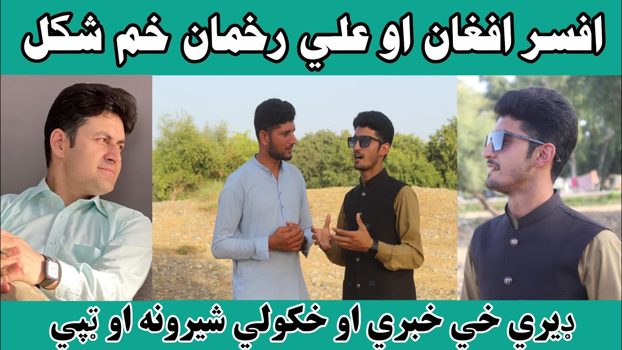 Afsar Afghwan ham shakal Ali rahman Poshto new video poetry olasi adalat new video