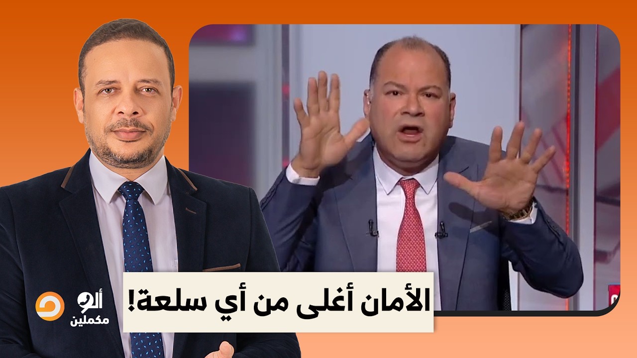 نشأت الديهي يبرر زيادة أسعار البنزين ويهاجم المصريين.. الأمان أغلى من أي سلعة!!