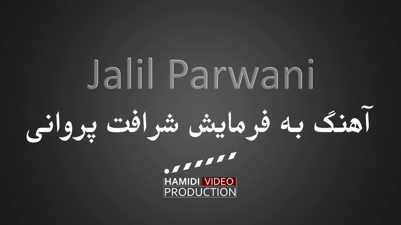 jalil parwani(جلیل پروانی آهنگ فرمایشی به فرمایش شرافت پروانی) new song 2020
