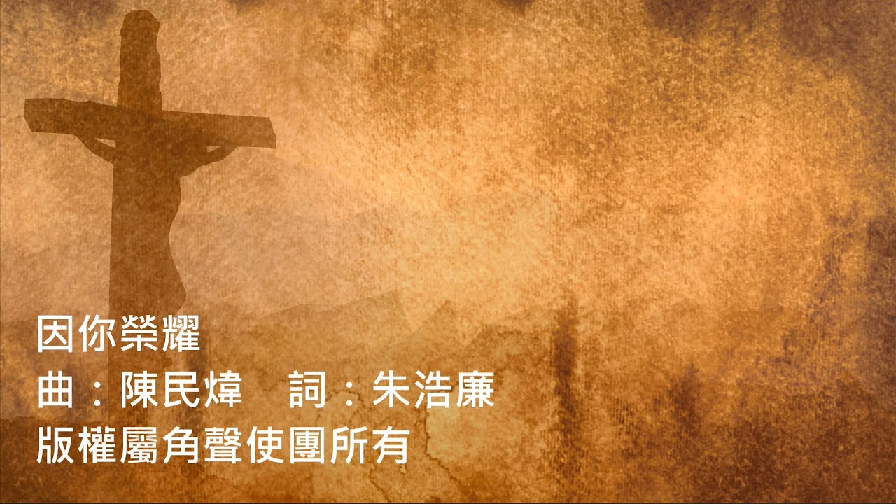 因祢榮耀-角聲使團