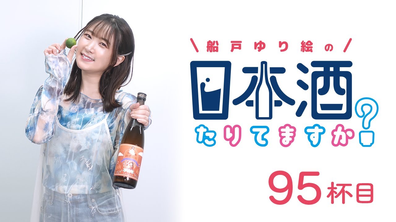 ラジオ「船戸ゆり絵の日本酒たりてますか？」95杯目