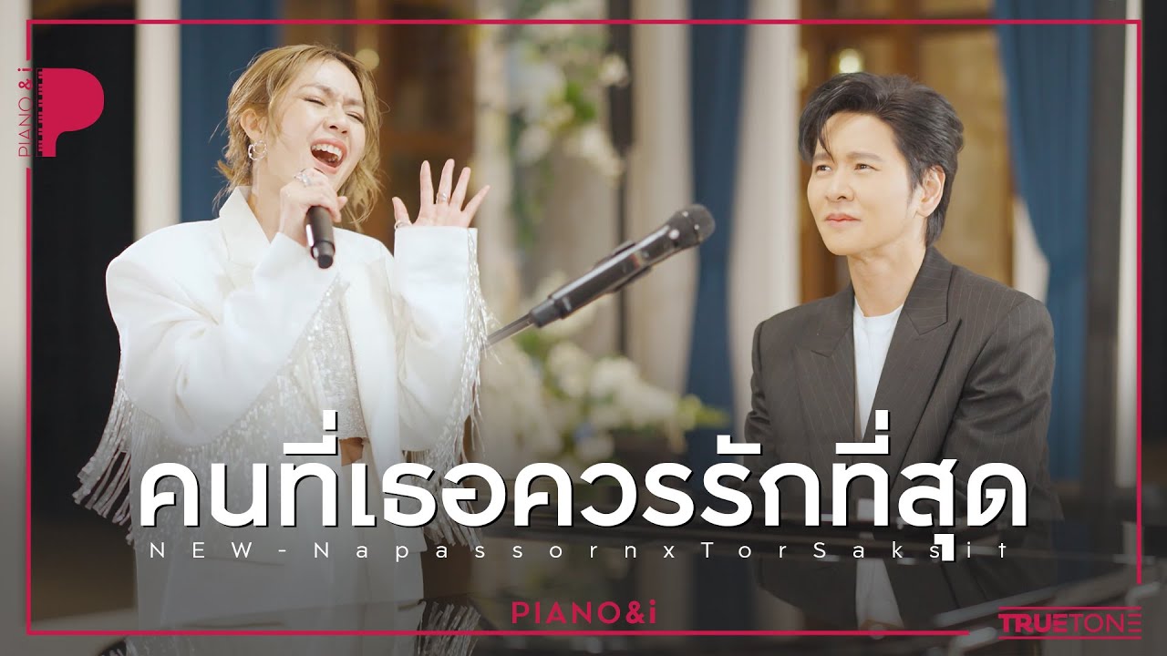 คนที่เธอควรรักที่สุด | นิว นภัสสร x TorSaksit (Piano & i Live)