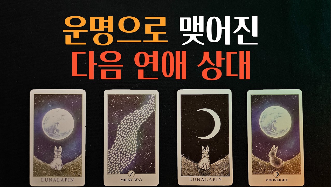 [타로] 신의 뜻처럼 운명으로 맺어진 다음 연애 상대. 이 사람 입니다👀
