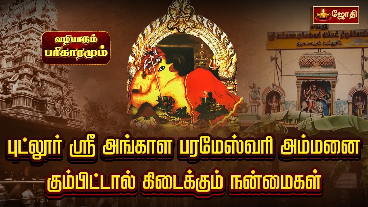 புட்லூர் ஸ்ரீ அங்காள பரமேஸ்வரி அம்மனை கும்பிட்டால் கிடைக்கும் நன்மைகள் | Putlur | Jothitv