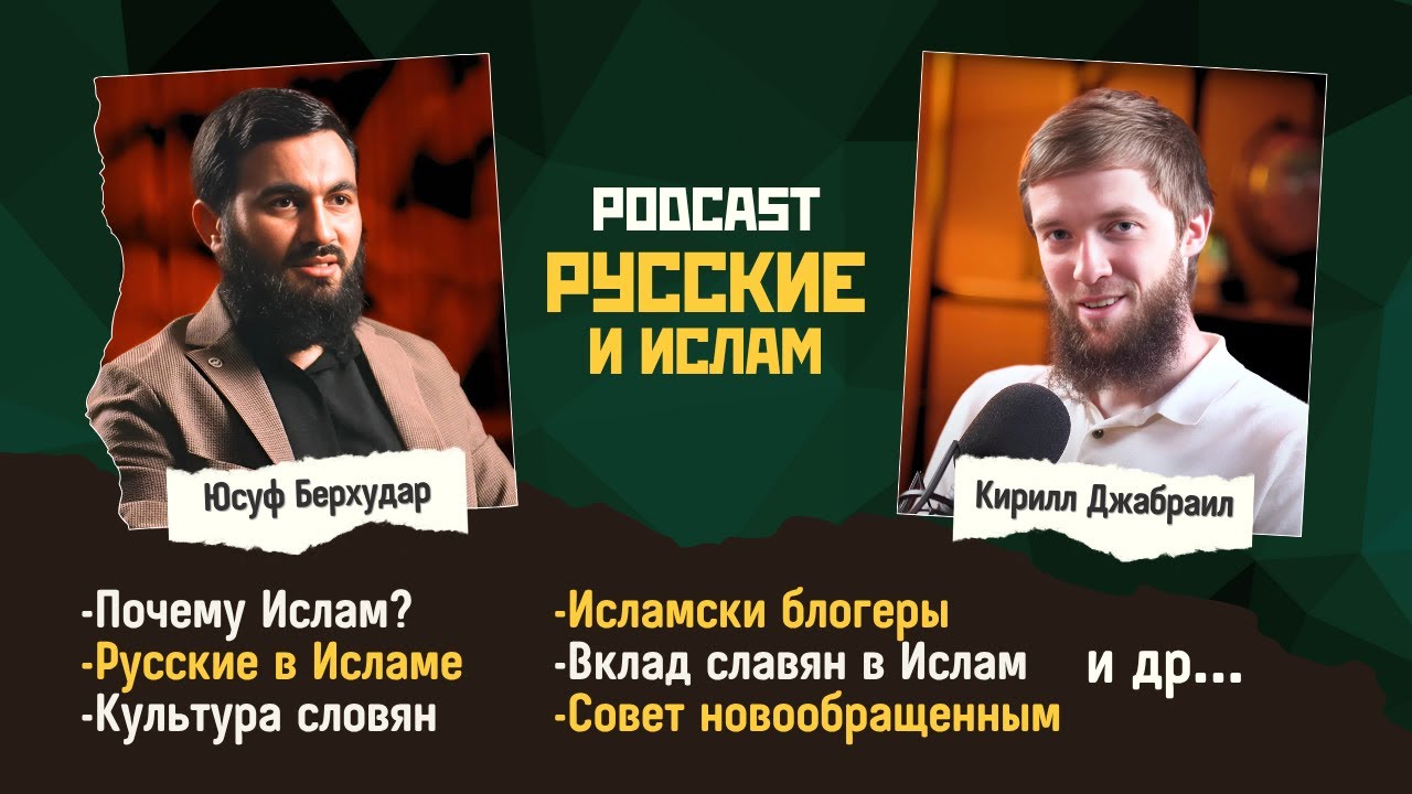 Очень интересный PodCast «РУССКИЕ И ИСЛАМ» - Кирилл Джабраил и Юсуф Берхудар