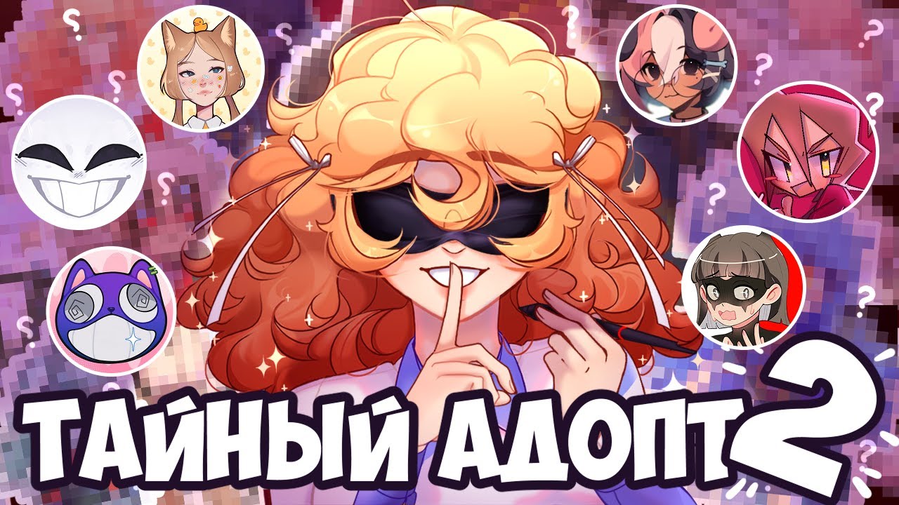ТАЙНЫЙ АДОПТ, но что-то не так | ДИКЕЙ, КАТОРУТ, КИРЯ, КОРЖИК, LEVIA И 15 художников | АРТ ЧЕЛЕНДЖ
