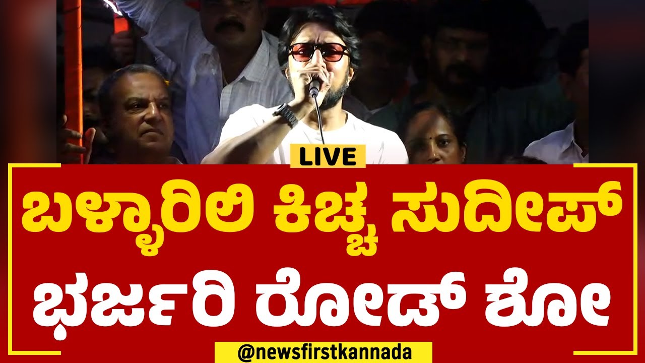 LIVE : Kichcha Sudeep Road Show In Ballari | BJP | @newsfirstkannada